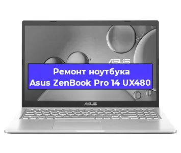 Замена видеокарты на ноутбуке Asus ZenBook Pro 14 UX480 в Белгороде